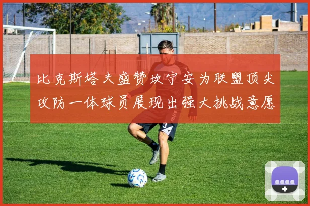 比克斯塔夫盛赞坎宁安为联盟顶尖攻防一体球员展现出强大挑战意愿