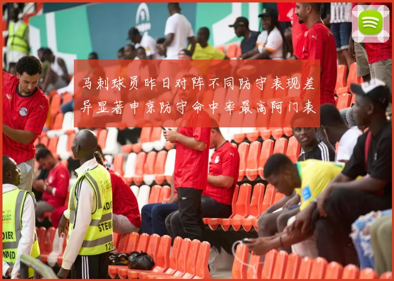 马刺球员昨日对阵不同防守表现差异显著申京防守命中率最高阿门表现低迷