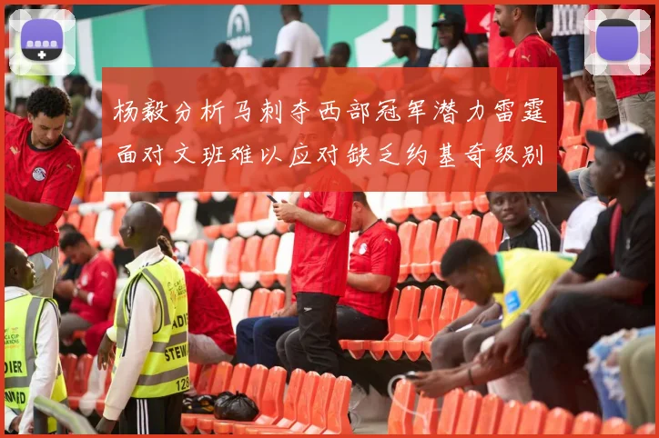 杨毅分析马刺夺西部冠军潜力雷霆面对文班难以应对缺乏约基奇级别球员