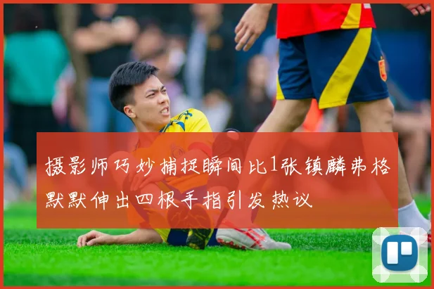 摄影师巧妙捕捉瞬间比1张镇麟弗格默默伸出四根手指引发热议