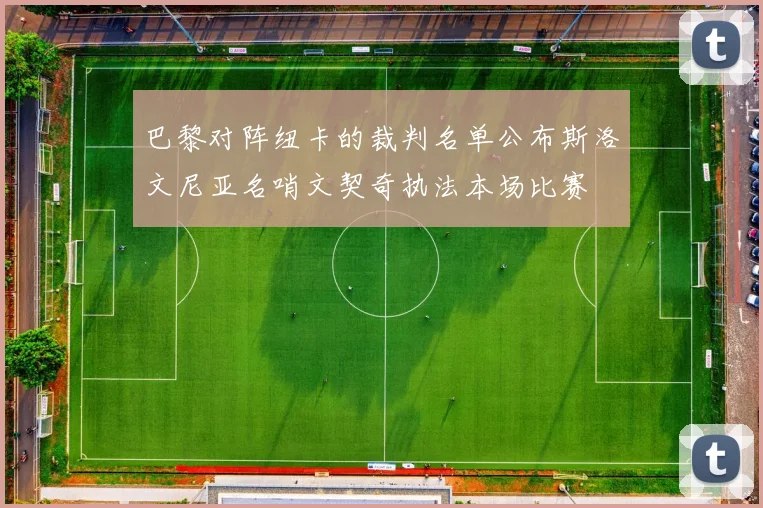 巴黎对阵纽卡的裁判名单公布斯洛文尼亚名哨文契奇执法本场比赛