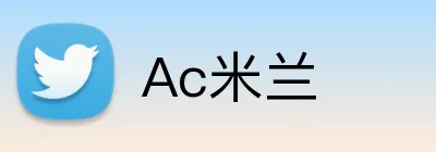 Ac米兰 Logo